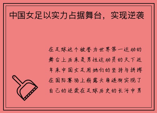 中国女足以实力占据舞台，实现逆袭