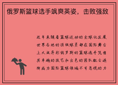 俄罗斯篮球选手飒爽英姿，击败强敌