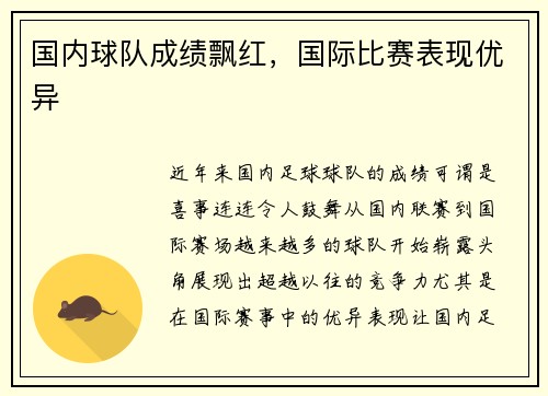 国内球队成绩飘红，国际比赛表现优异