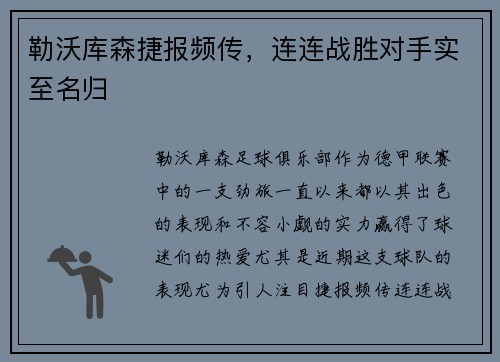 勒沃库森捷报频传，连连战胜对手实至名归