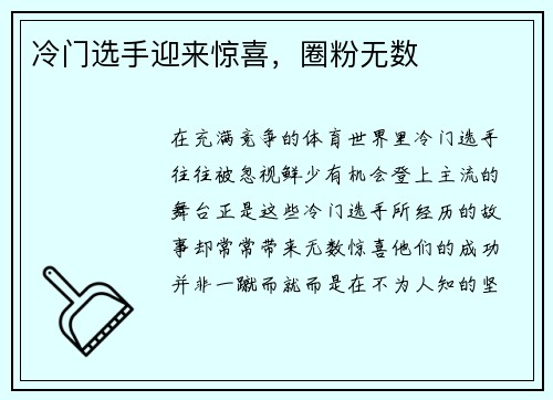 冷门选手迎来惊喜，圈粉无数