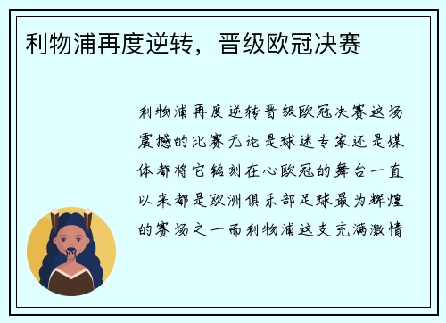 利物浦再度逆转，晋级欧冠决赛