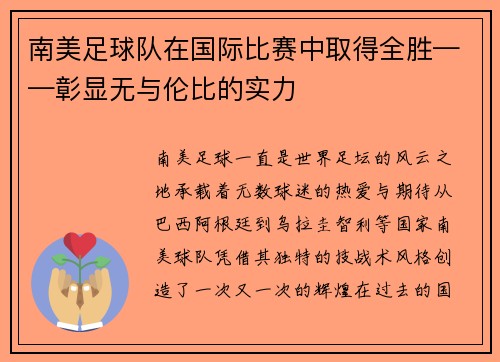 南美足球队在国际比赛中取得全胜——彰显无与伦比的实力