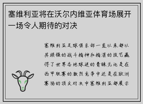 塞维利亚将在沃尔内维亚体育场展开一场令人期待的对决