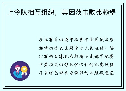 上今队相互组织，美因茨击败弗赖堡
