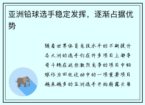 亚洲铅球选手稳定发挥，逐渐占据优势