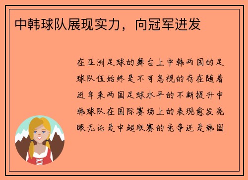 中韩球队展现实力，向冠军进发