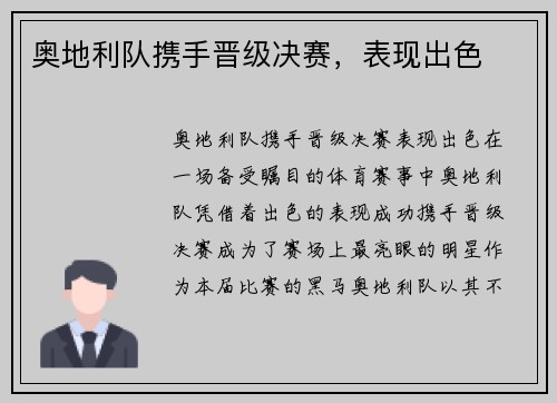 奥地利队携手晋级决赛，表现出色