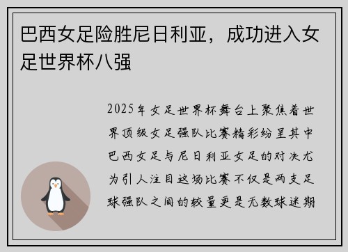 巴西女足险胜尼日利亚，成功进入女足世界杯八强