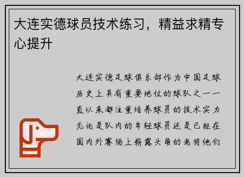 大连实德球员技术练习，精益求精专心提升