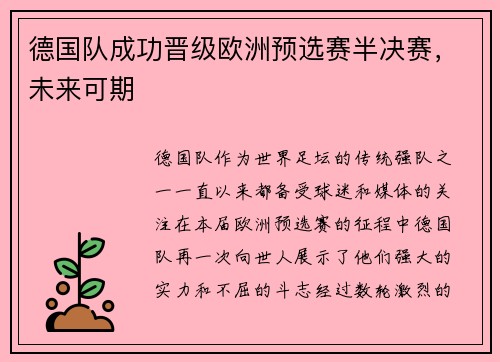德国队成功晋级欧洲预选赛半决赛，未来可期