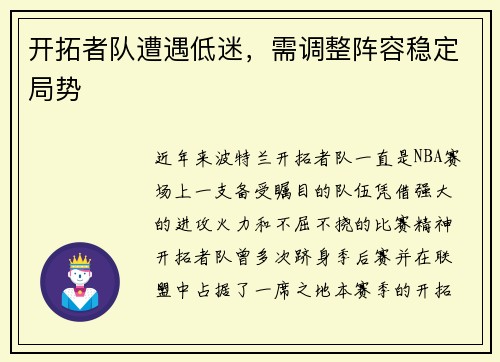 开拓者队遭遇低迷，需调整阵容稳定局势