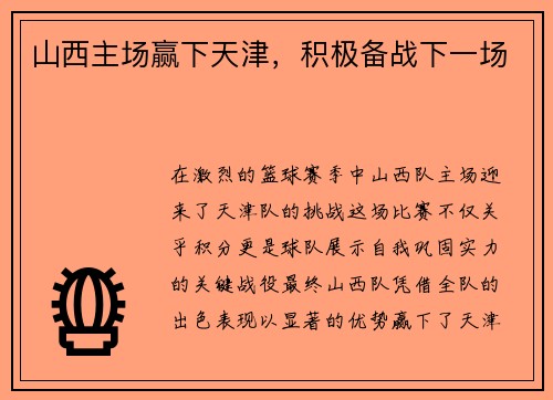 山西主场赢下天津，积极备战下一场