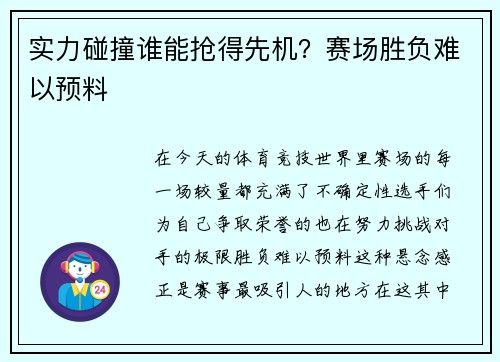 实力碰撞谁能抢得先机？赛场胜负难以预料