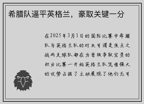 希腊队逼平英格兰，豪取关键一分