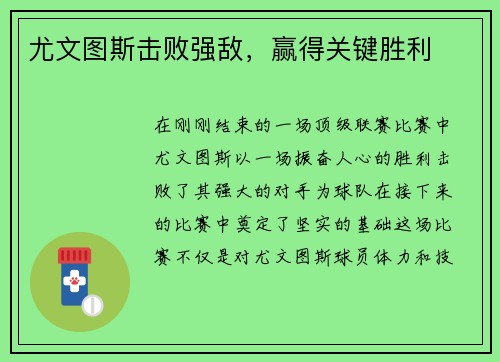 尤文图斯击败强敌，赢得关键胜利