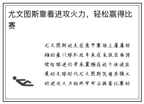 尤文图斯靠着进攻火力，轻松赢得比赛