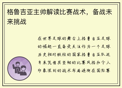 格鲁吉亚主帅解读比赛战术，备战未来挑战