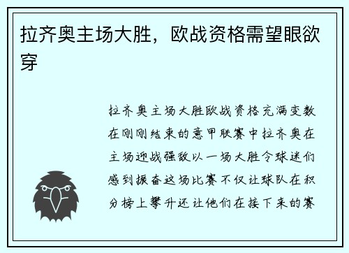 拉齐奥主场大胜，欧战资格需望眼欲穿