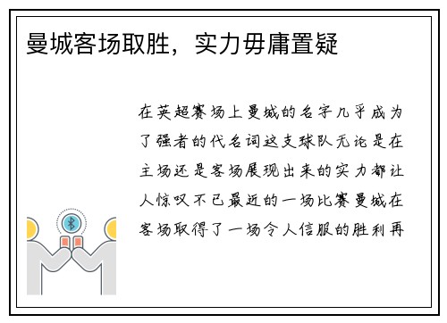 曼城客场取胜，实力毋庸置疑