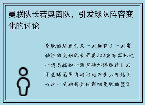曼联队长若奥离队，引发球队阵容变化的讨论