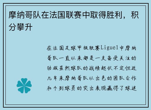 摩纳哥队在法国联赛中取得胜利，积分攀升