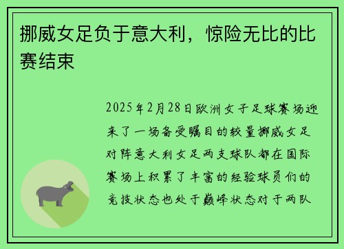 挪威女足负于意大利，惊险无比的比赛结束