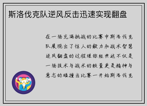 斯洛伐克队逆风反击迅速实现翻盘
