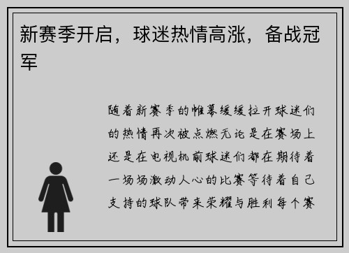 新赛季开启，球迷热情高涨，备战冠军