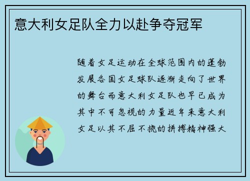 意大利女足队全力以赴争夺冠军