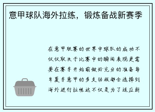 意甲球队海外拉练，锻炼备战新赛季