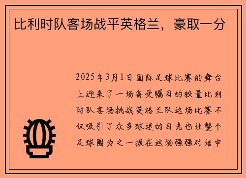 比利时队客场战平英格兰，豪取一分