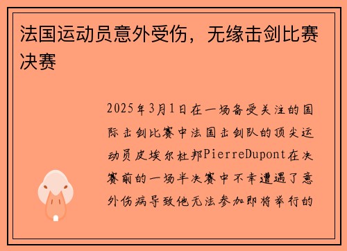 法国运动员意外受伤，无缘击剑比赛决赛