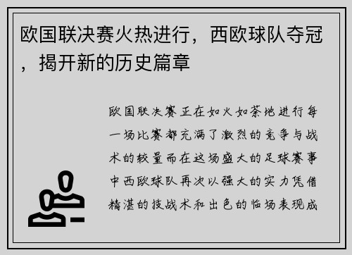欧国联决赛火热进行，西欧球队夺冠，揭开新的历史篇章