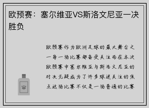 欧预赛：塞尔维亚VS斯洛文尼亚一决胜负