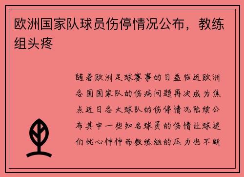 欧洲国家队球员伤停情况公布，教练组头疼