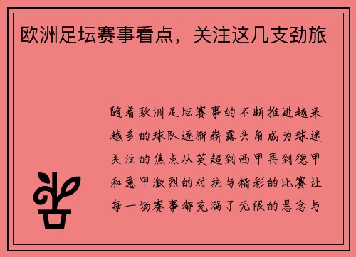 欧洲足坛赛事看点，关注这几支劲旅