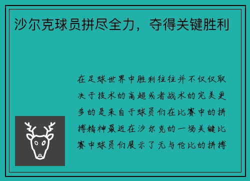 沙尔克球员拼尽全力，夺得关键胜利