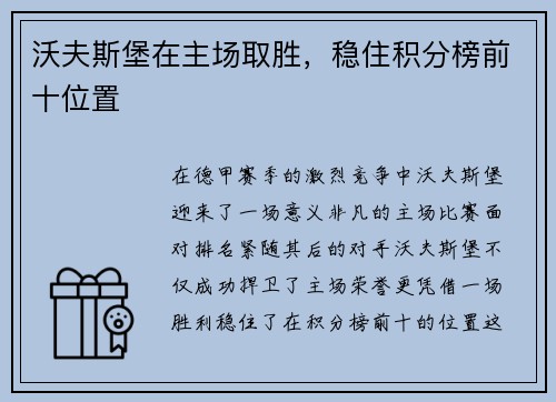 沃夫斯堡在主场取胜，稳住积分榜前十位置