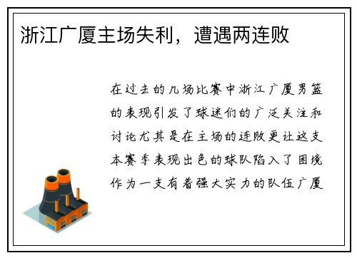浙江广厦主场失利，遭遇两连败