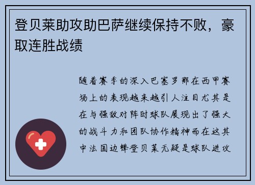 登贝莱助攻助巴萨继续保持不败，豪取连胜战绩