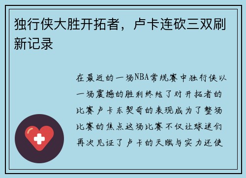 独行侠大胜开拓者，卢卡连砍三双刷新记录