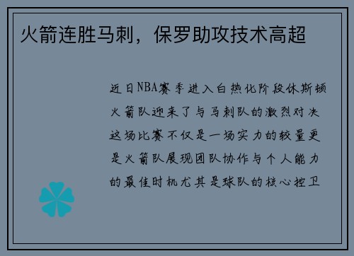 火箭连胜马刺，保罗助攻技术高超