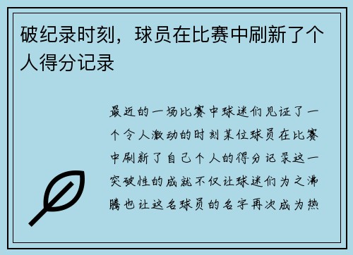 破纪录时刻，球员在比赛中刷新了个人得分记录