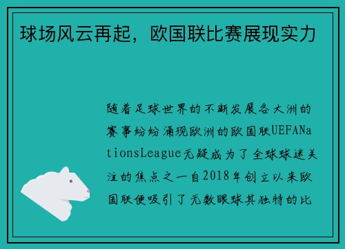 球场风云再起，欧国联比赛展现实力