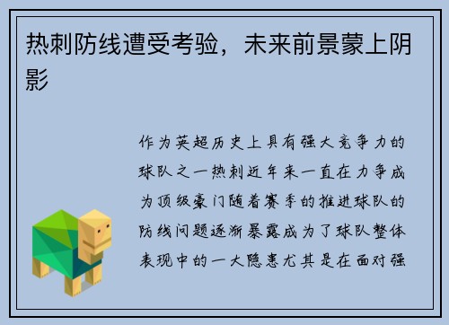 热刺防线遭受考验，未来前景蒙上阴影