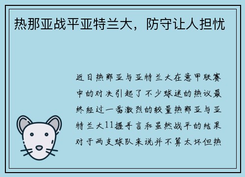 热那亚战平亚特兰大，防守让人担忧