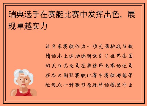 瑞典选手在赛艇比赛中发挥出色，展现卓越实力