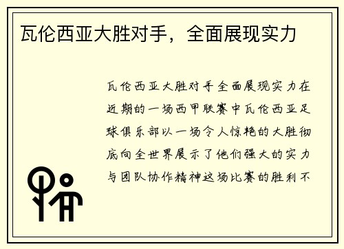 瓦伦西亚大胜对手，全面展现实力