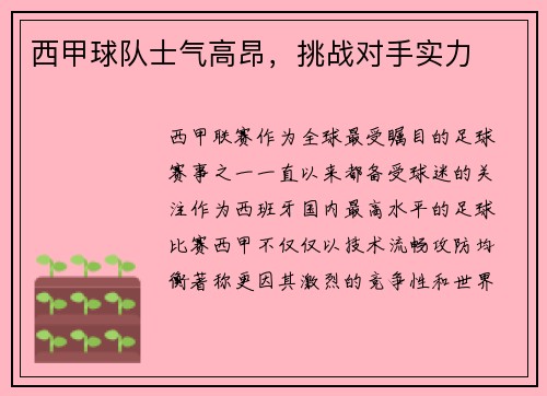 西甲球队士气高昂，挑战对手实力
